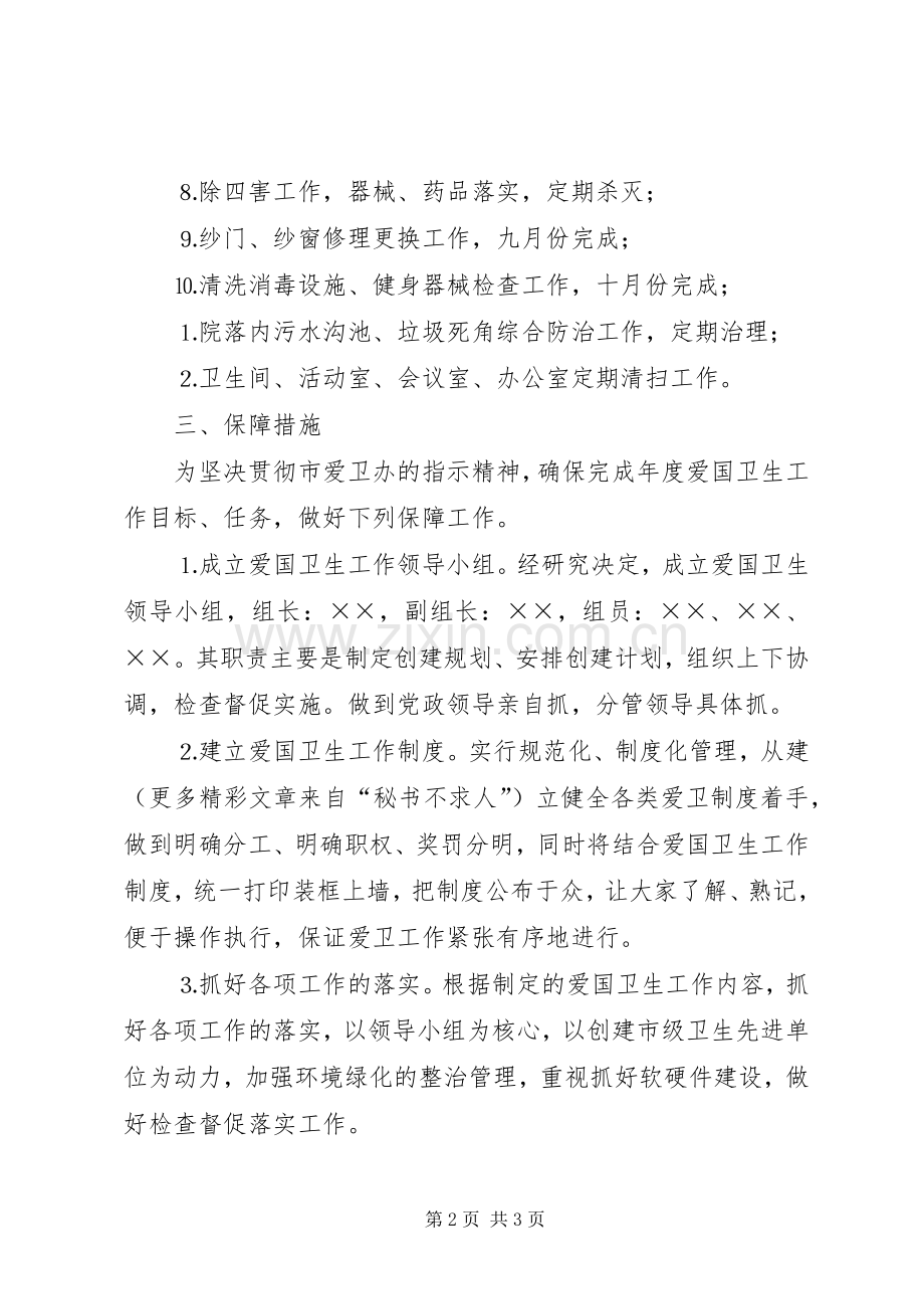 军休所爱卫工作计划.docx_第2页