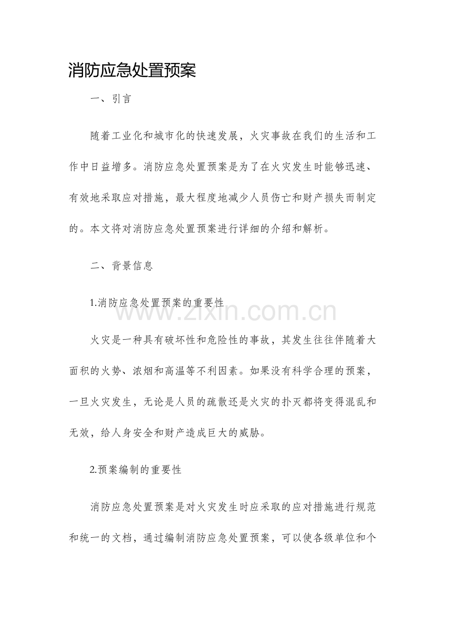消防应急处置预案.docx_第1页