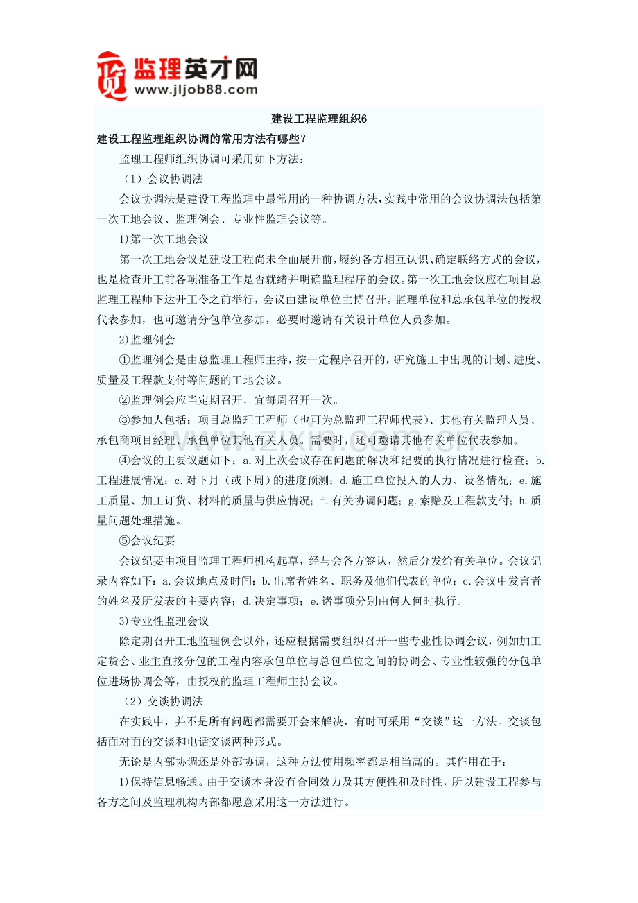 建设工程监理组织6.doc_第1页