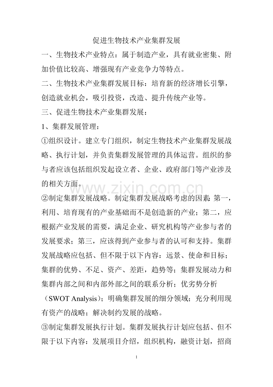 发展生物产业集群.doc_第1页