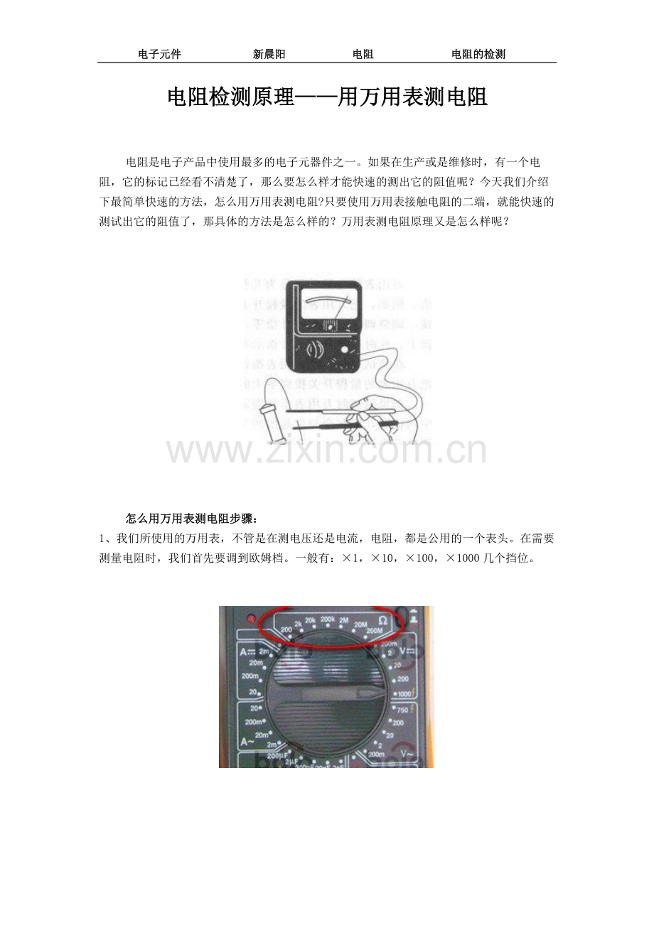 电阻检测原理——用万用表测电阻.doc_第1页