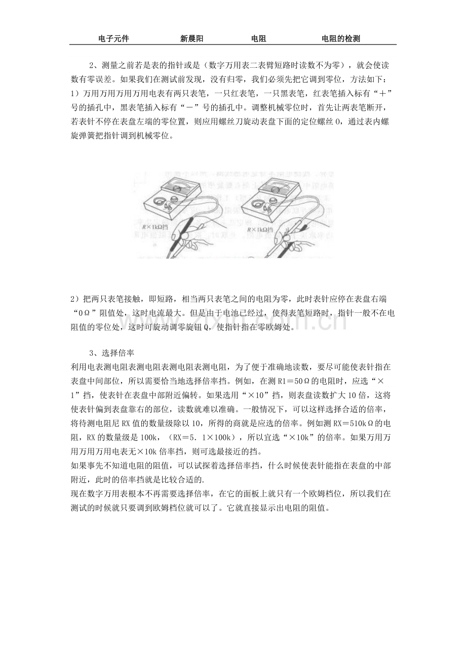 电阻检测原理——用万用表测电阻.doc_第2页