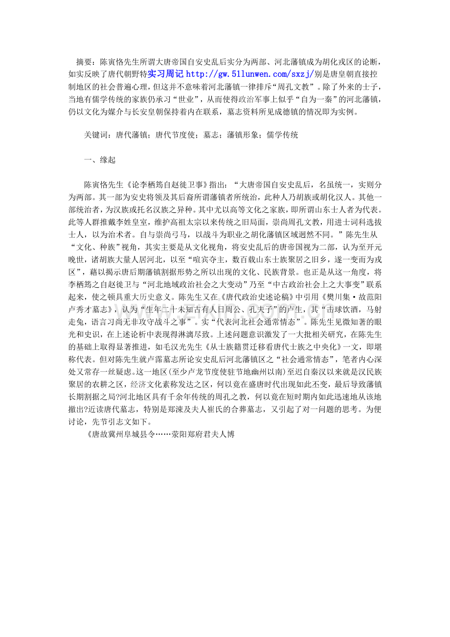 墓志资料中的河北藩镇形象新探.doc_第1页