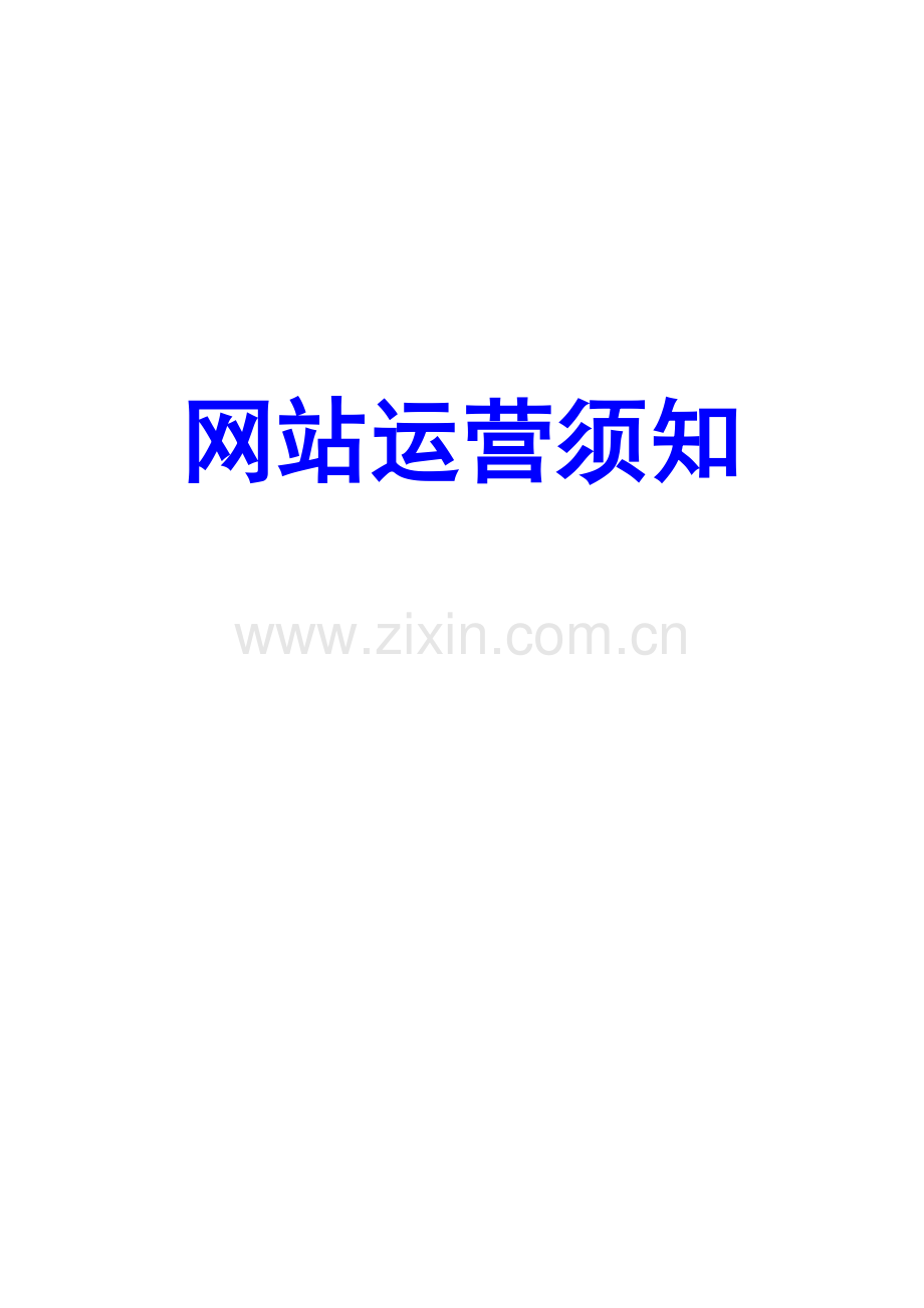 网站运营须知.doc_第1页