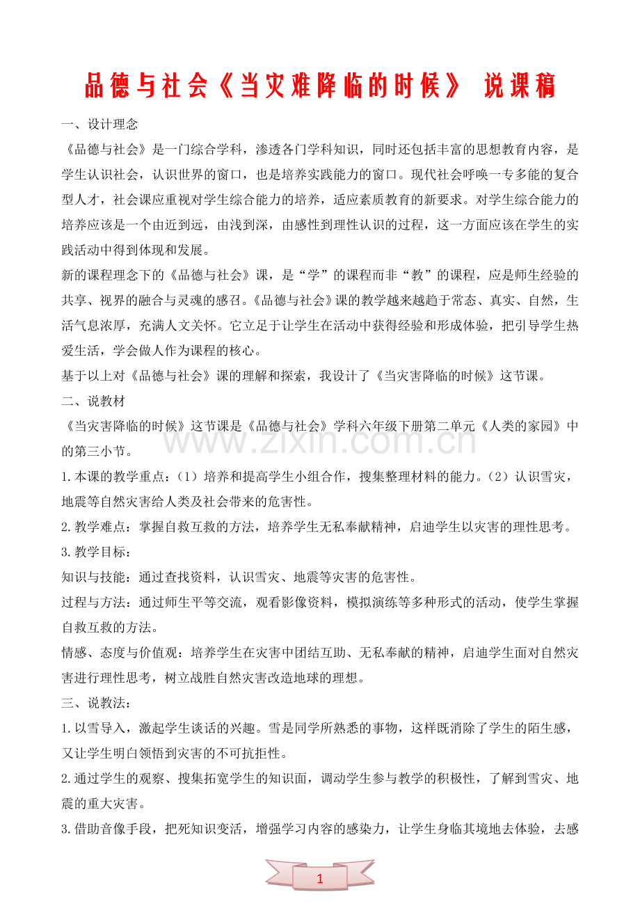 品德与社会《当灾难降临的时候》-说课稿.doc_第1页