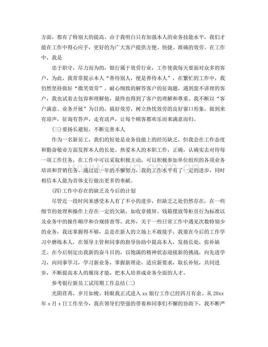 银行新员工试用期工作参考总结范文五篇.docx_第2页