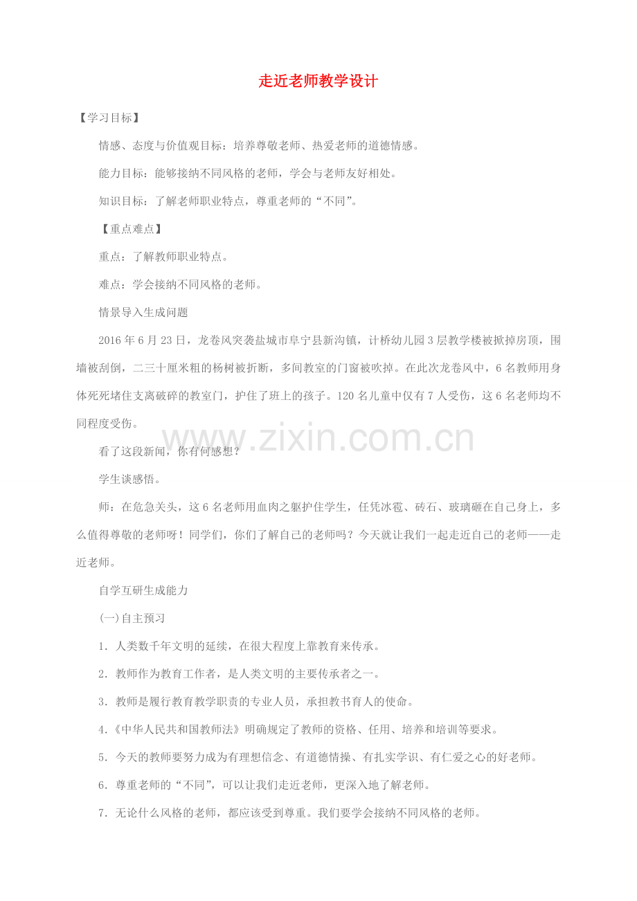 （秋季版）七年级政治上册 6.1 走近老师教学设计 新人教版（道德与法治）-新人教版初中七年级上册政治教案.doc_第1页