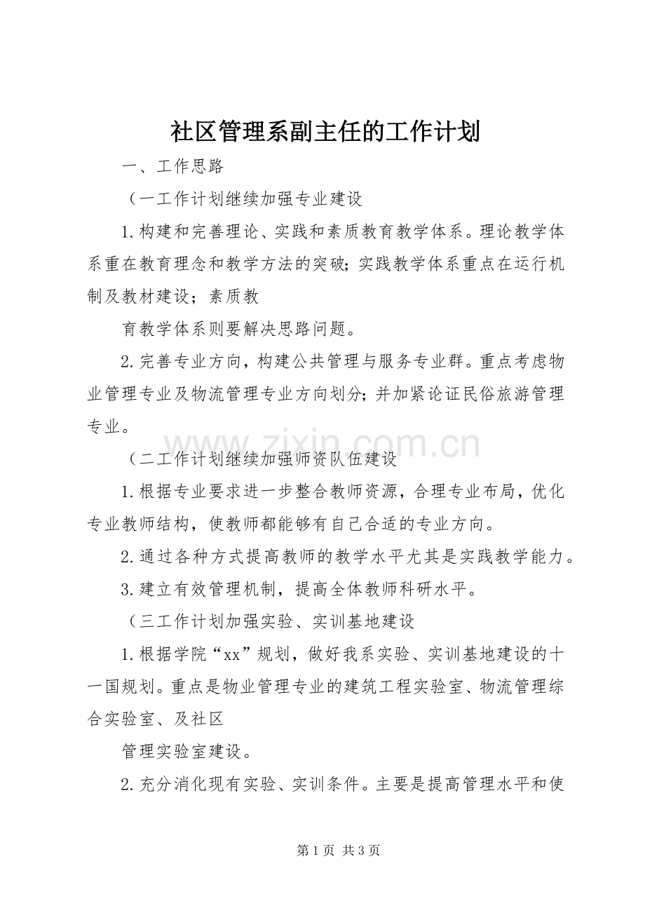 社区管理系副主任的工作计划.docx_第1页