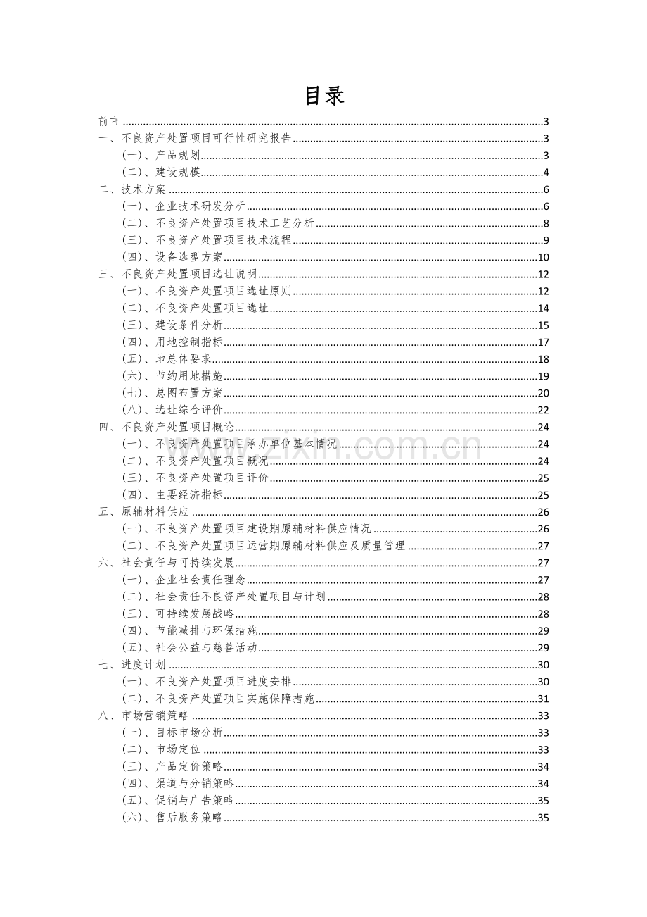 不良资产处置项目商业计划书.docx_第2页