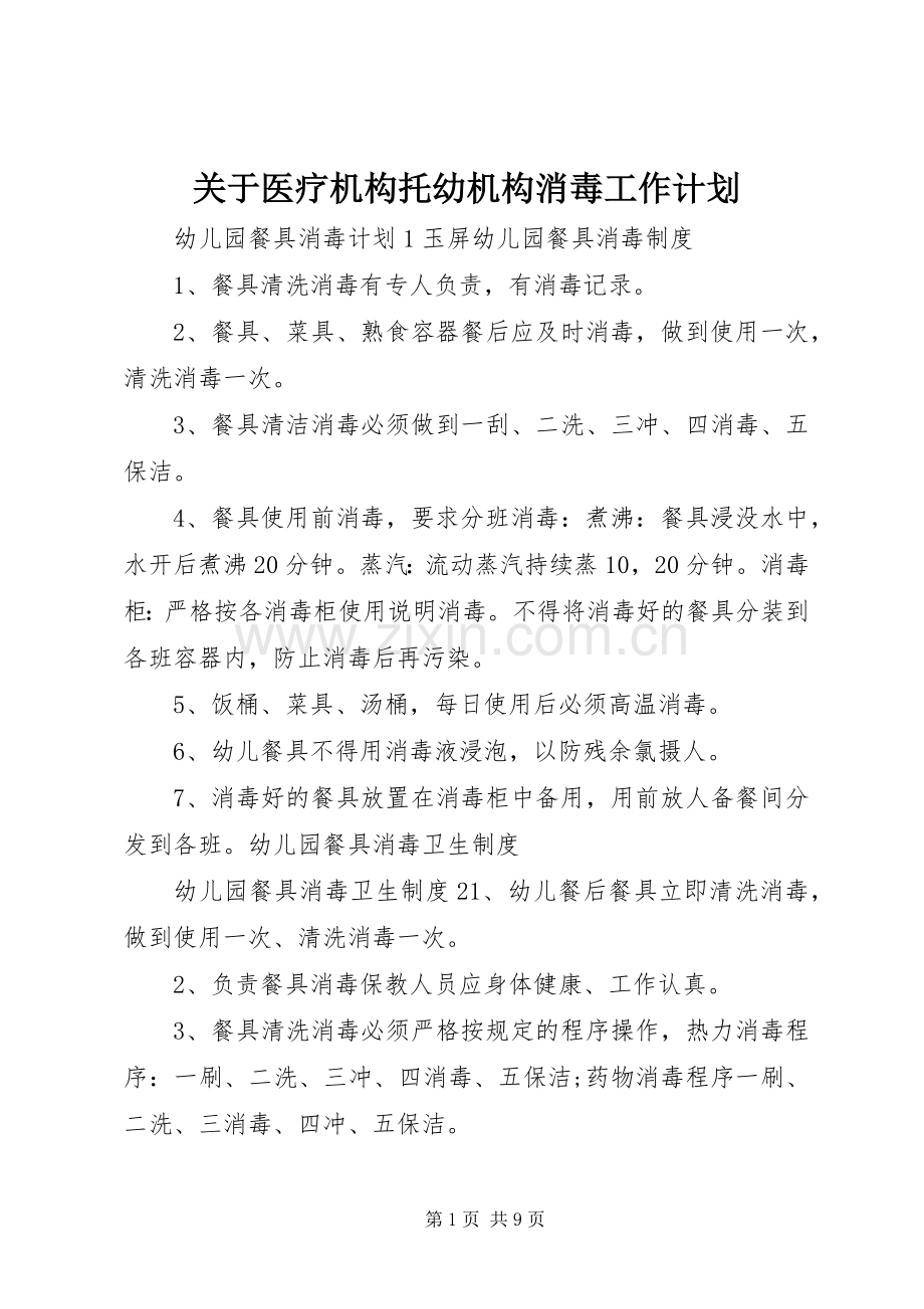 关于医疗机构托幼机构消毒工作计划.docx_第1页