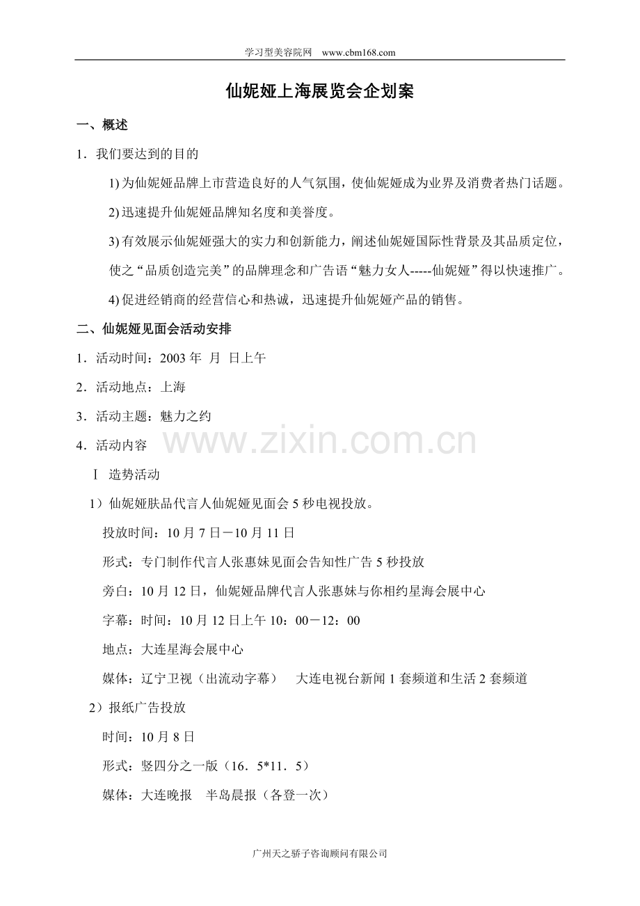 仙妮娅上海展览会企划案.doc_第1页