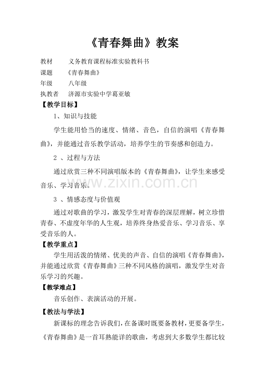青春舞曲教案(2).doc_第1页