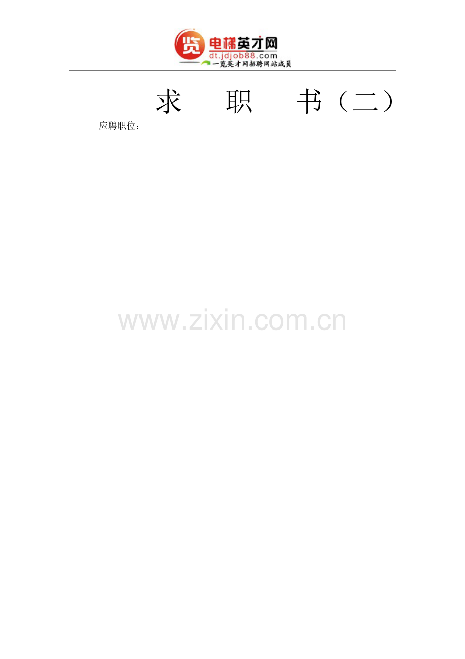 个人求职简历模板(30种).doc_第2页