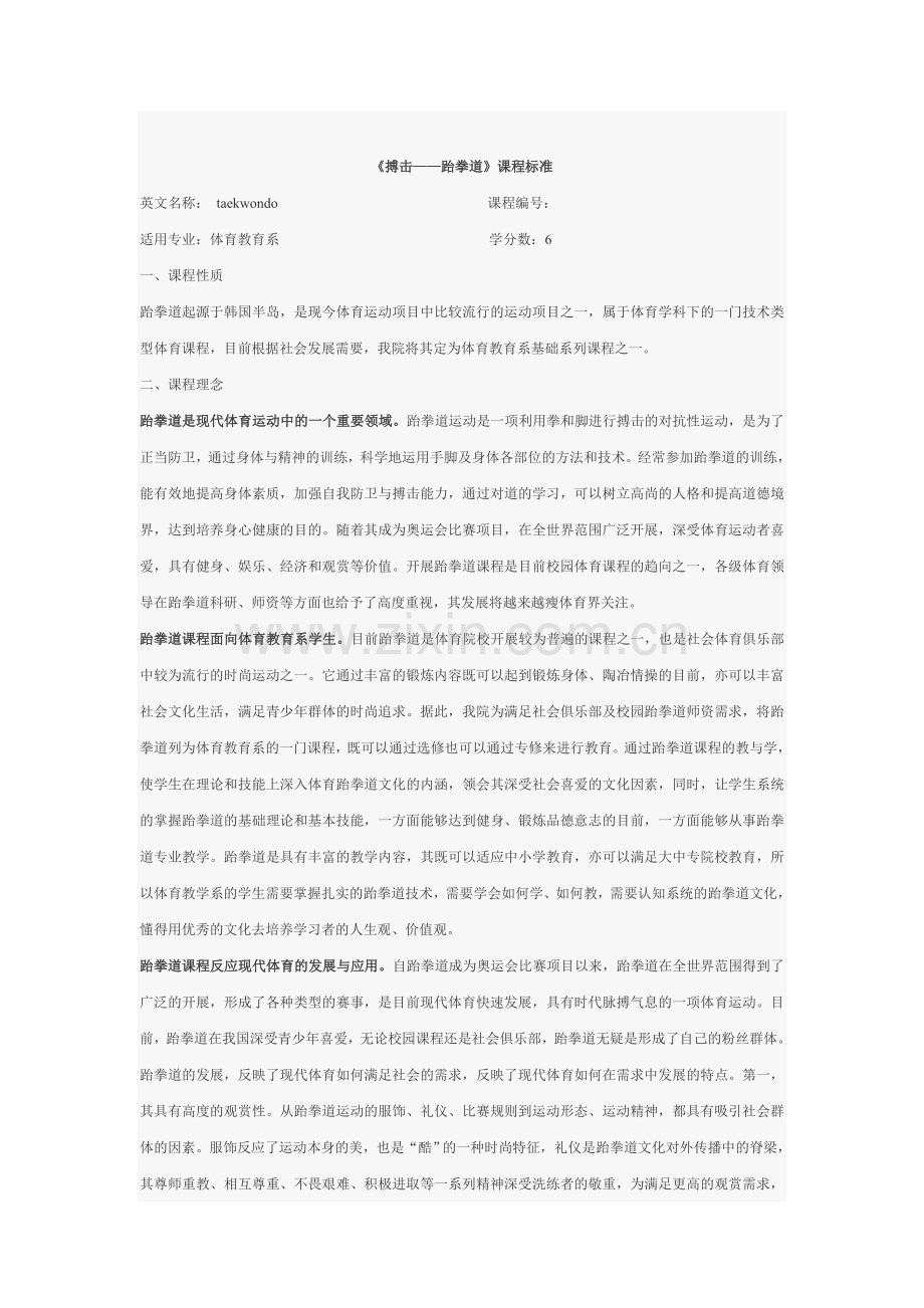 搏击专选——跆拳道课程标准.doc_第1页