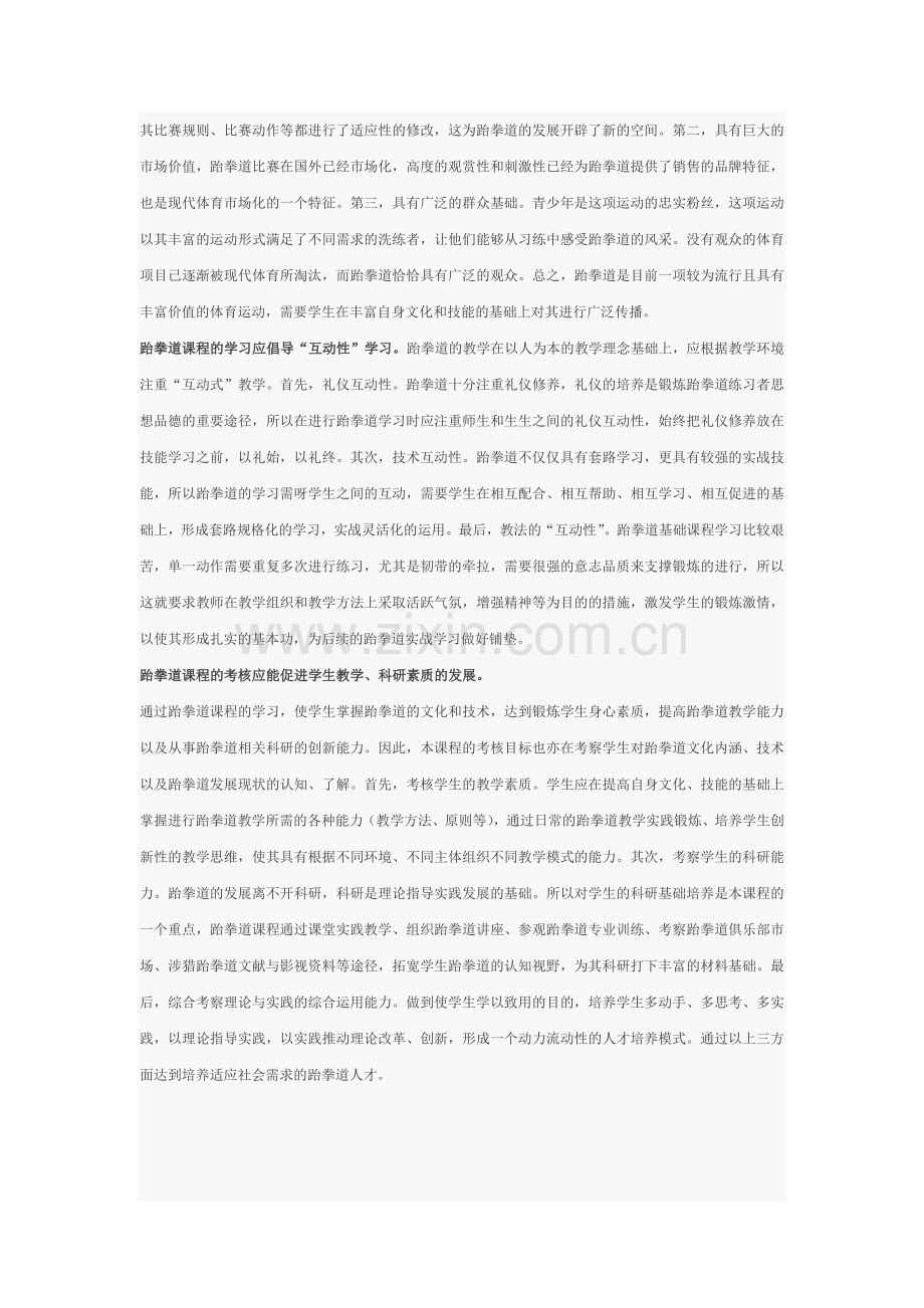 搏击专选——跆拳道课程标准.doc_第2页