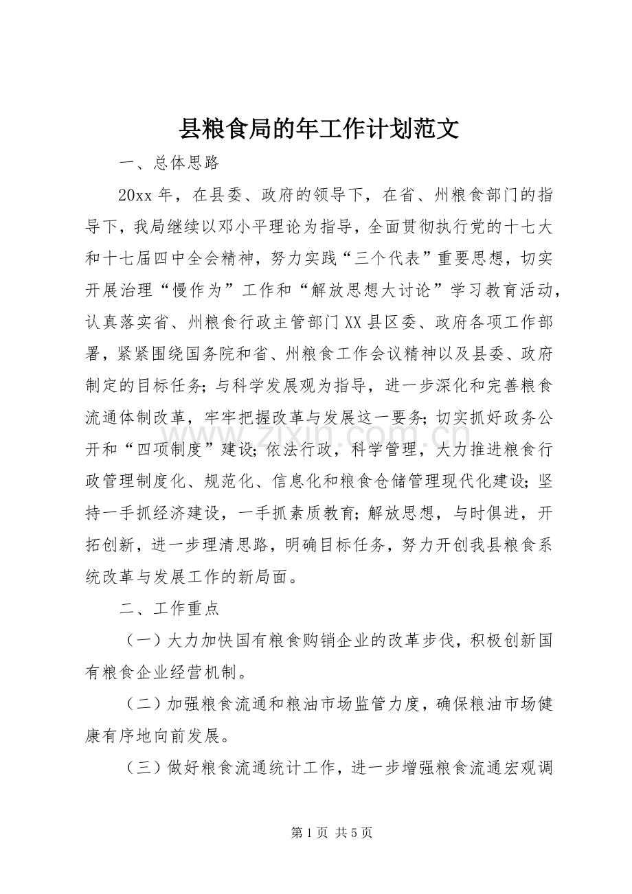 县粮食局的年工作计划范文.docx_第1页