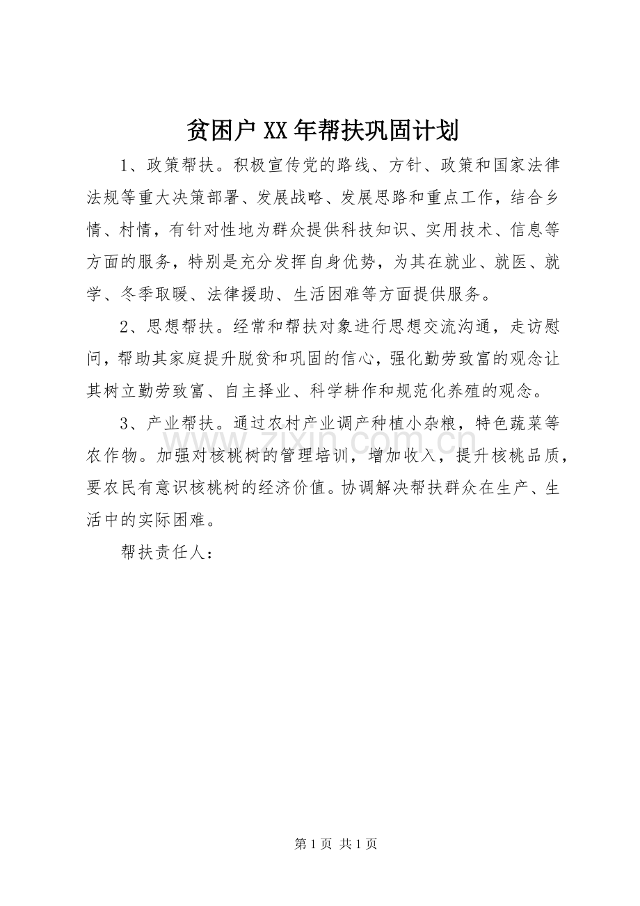 贫困户XX年帮扶巩固计划.docx_第1页