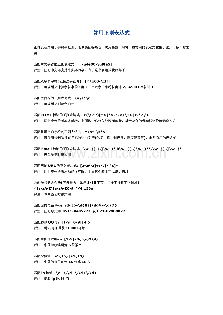 常用正则表达式.doc_第1页
