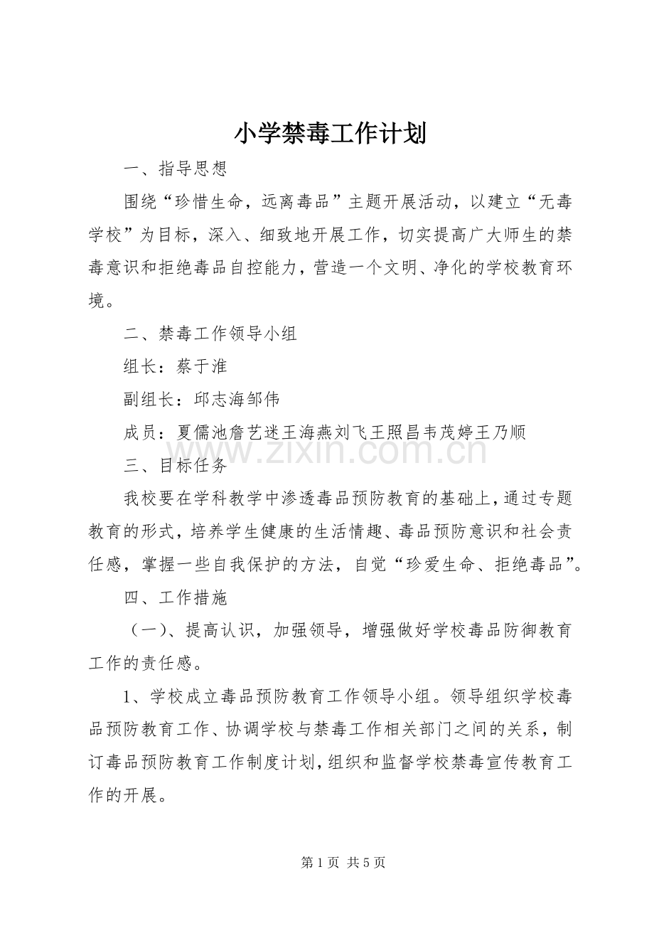 小学禁毒工作计划.docx_第1页
