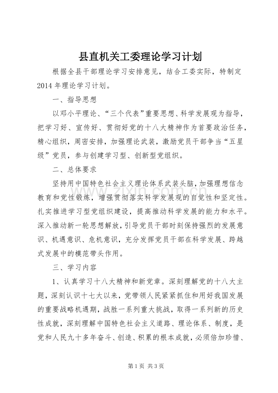 县直机关工委理论学习计划.docx_第1页