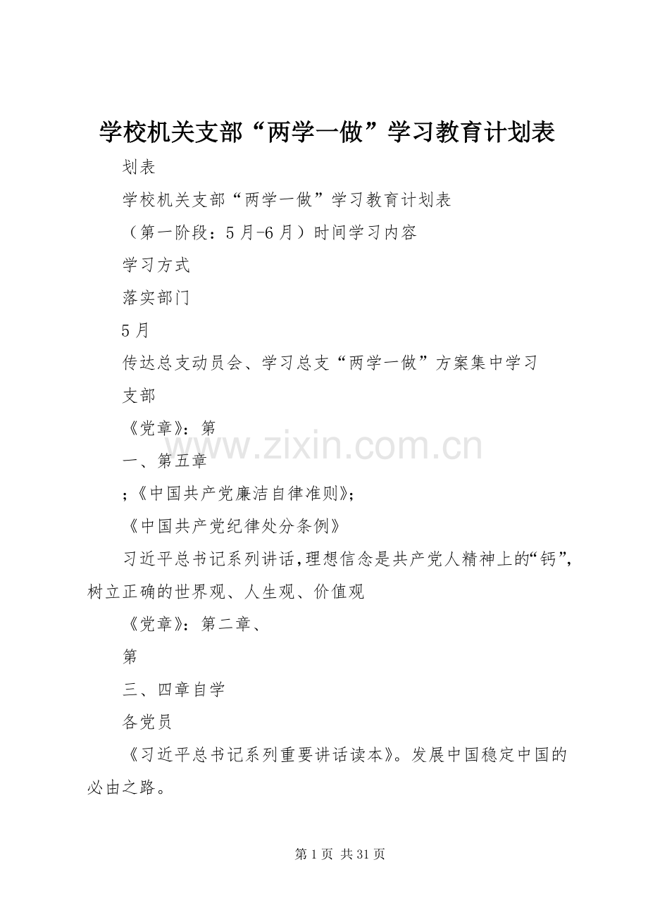学校机关支部“两学一做”学习教育计划表.docx_第1页
