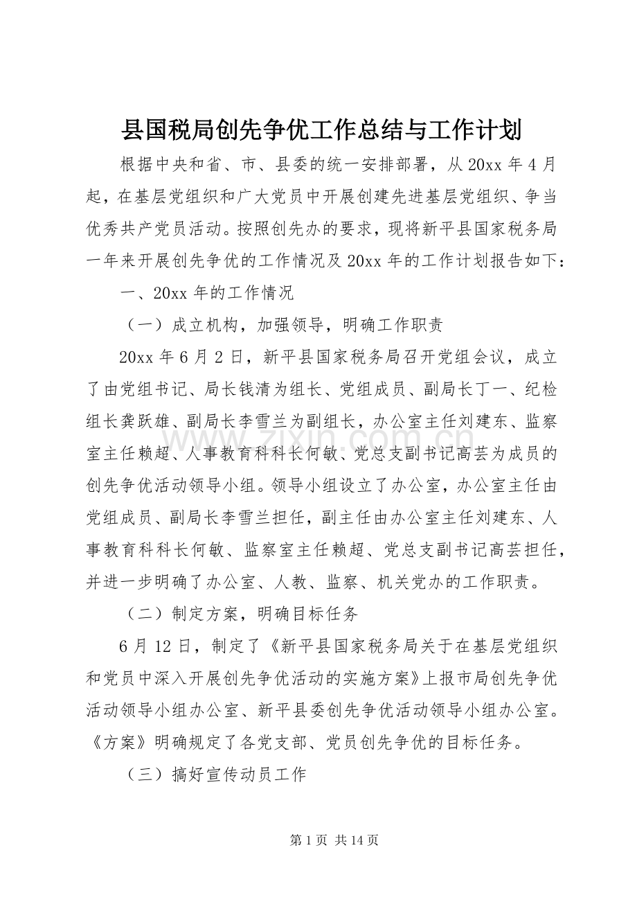 县国税局创先争优工作总结与工作计划.docx_第1页