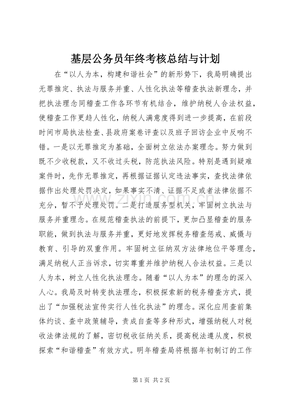 基层公务员年终考核总结与计划.docx_第1页