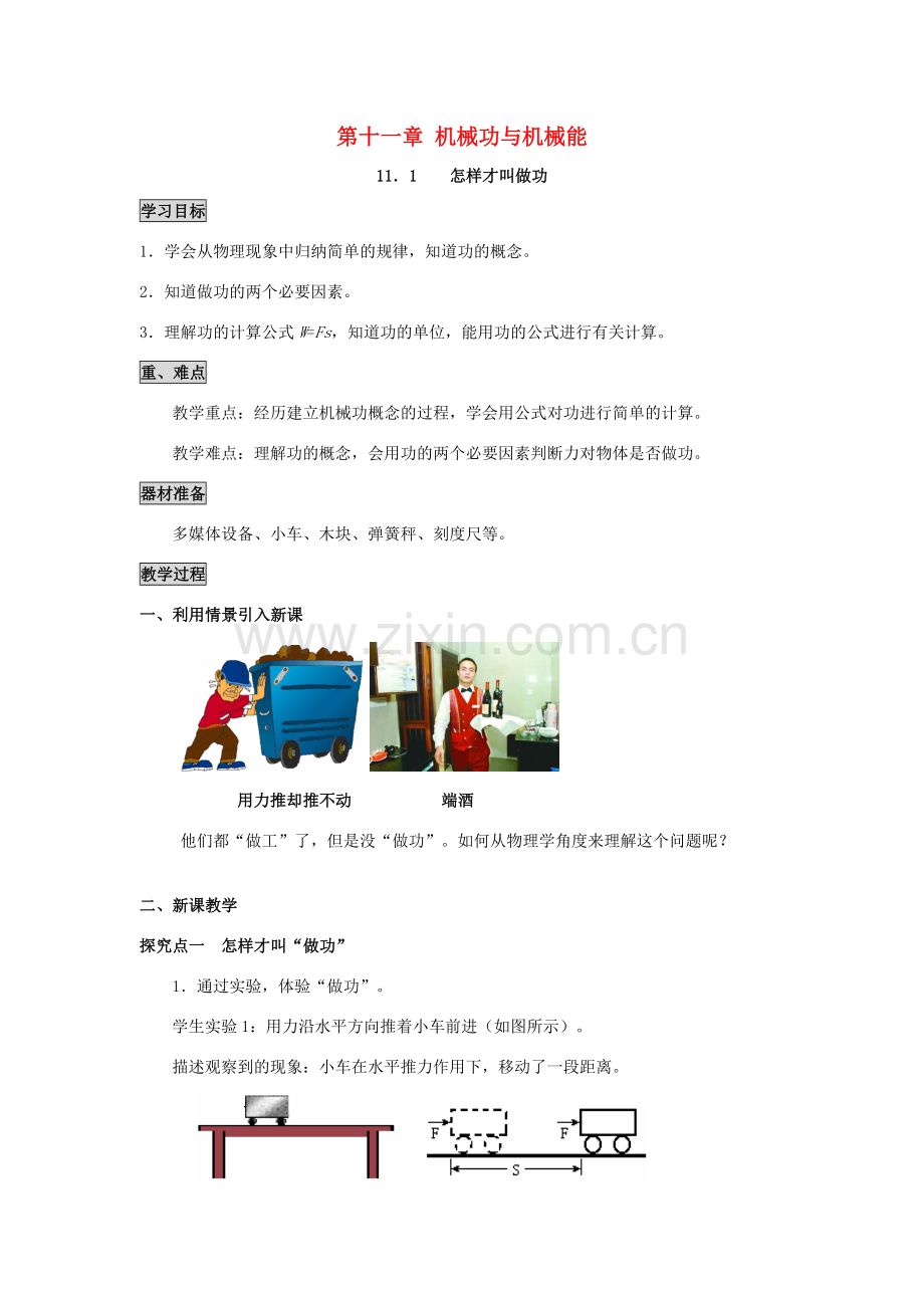 2020秋九年级物理上册 第十一章 机械功与机械能 11.1 怎样才叫做功教案 （新版）粤教沪版-（新版）粤教沪版初中九年级上册物理教案.doc_第1页