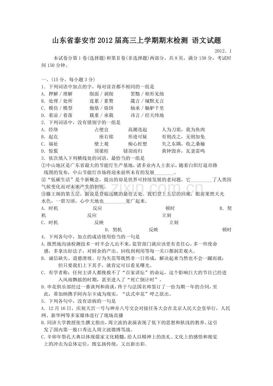 山东省泰安市2012届高三上学期期末检测语文试题.doc_第1页