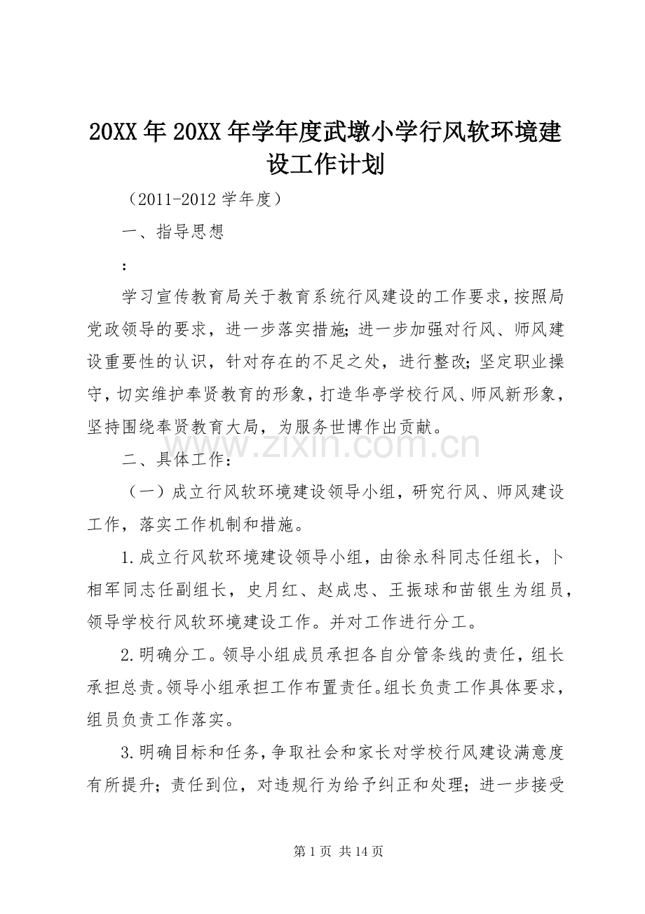 20XX年20XX年学年度武墩小学行风软环境建设工作计划.docx_第1页
