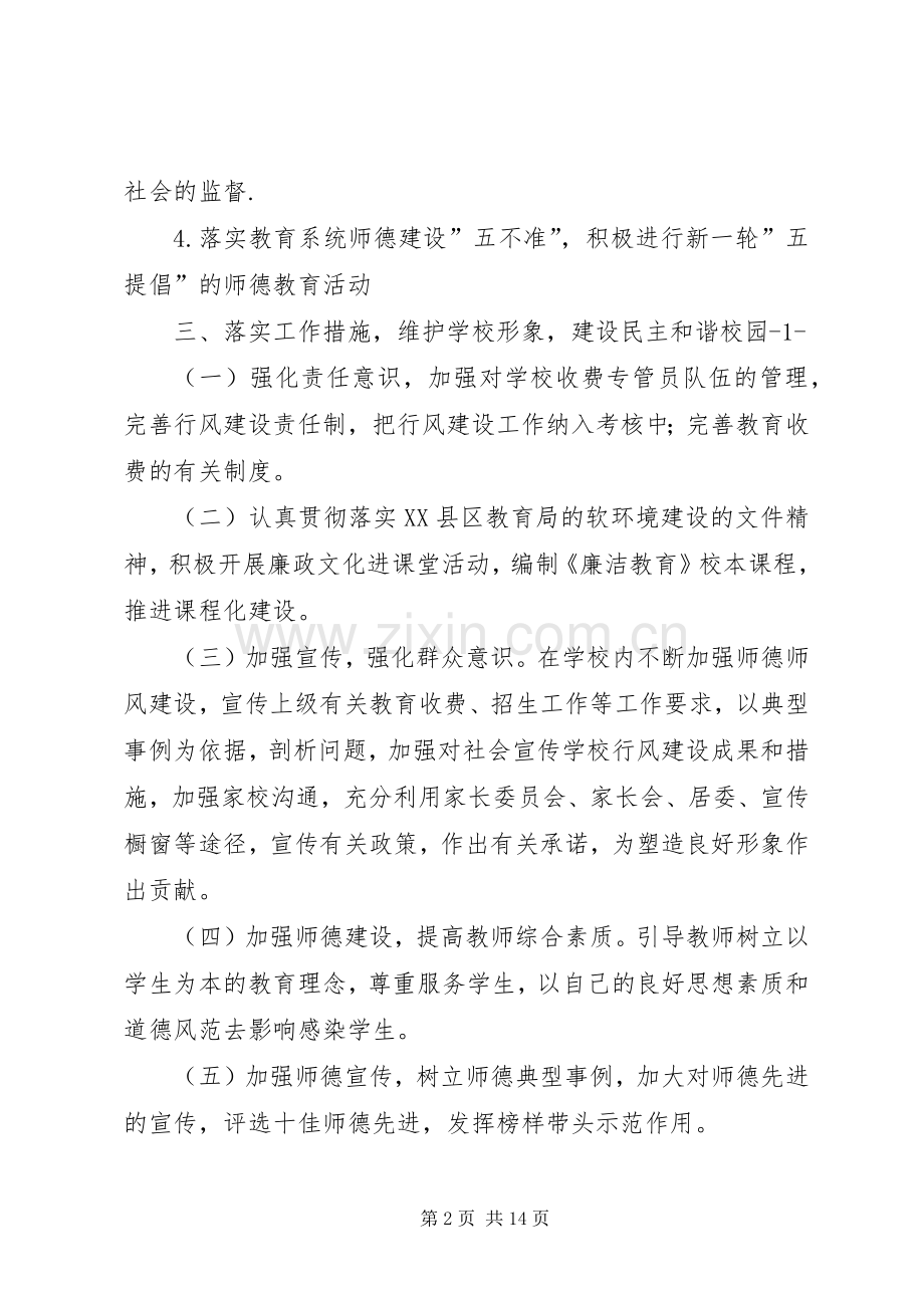 20XX年20XX年学年度武墩小学行风软环境建设工作计划.docx_第2页