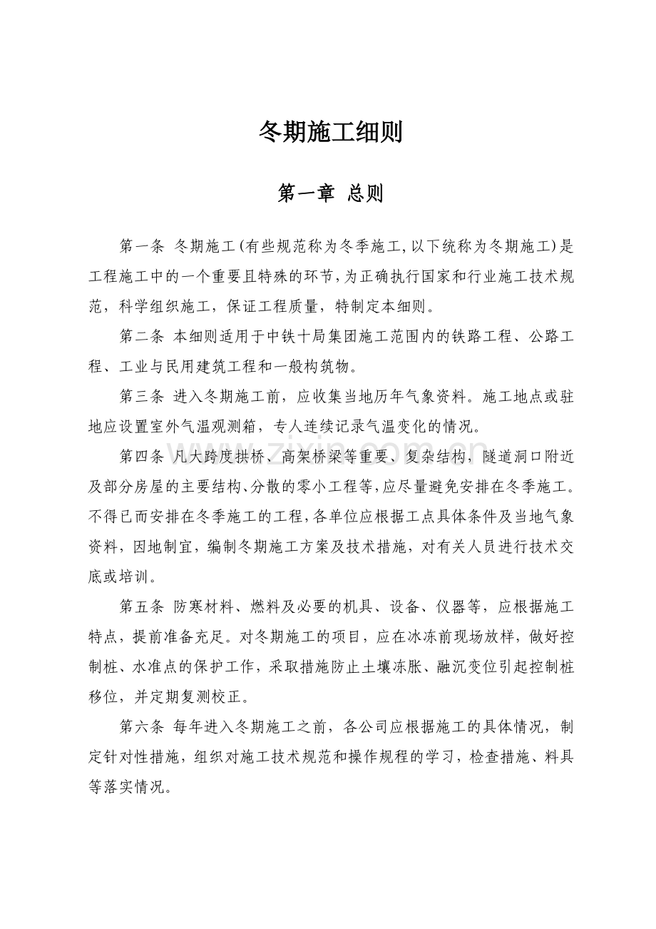 冬季施工细则.doc_第1页