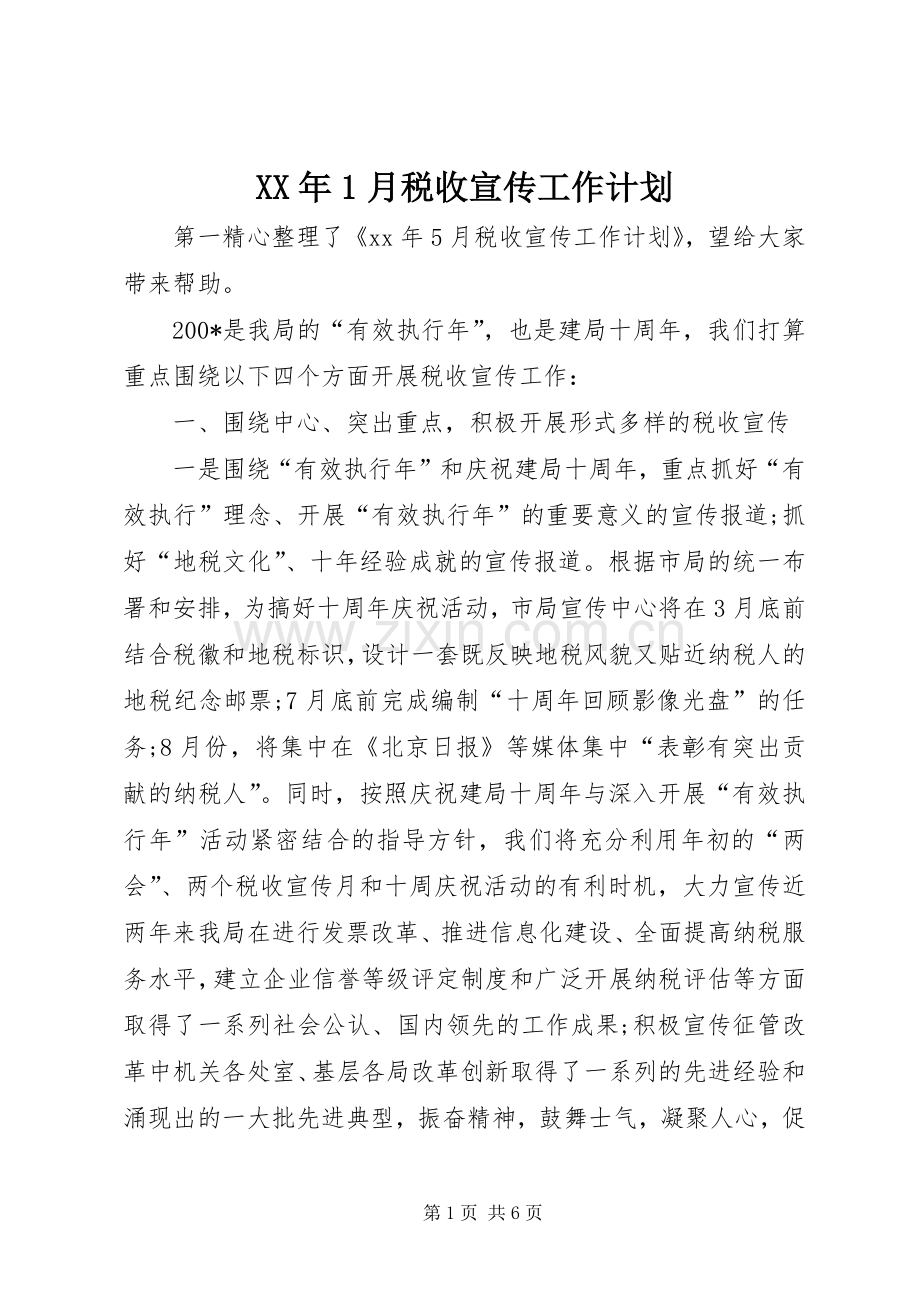 XX年1月税收宣传工作计划.docx_第1页