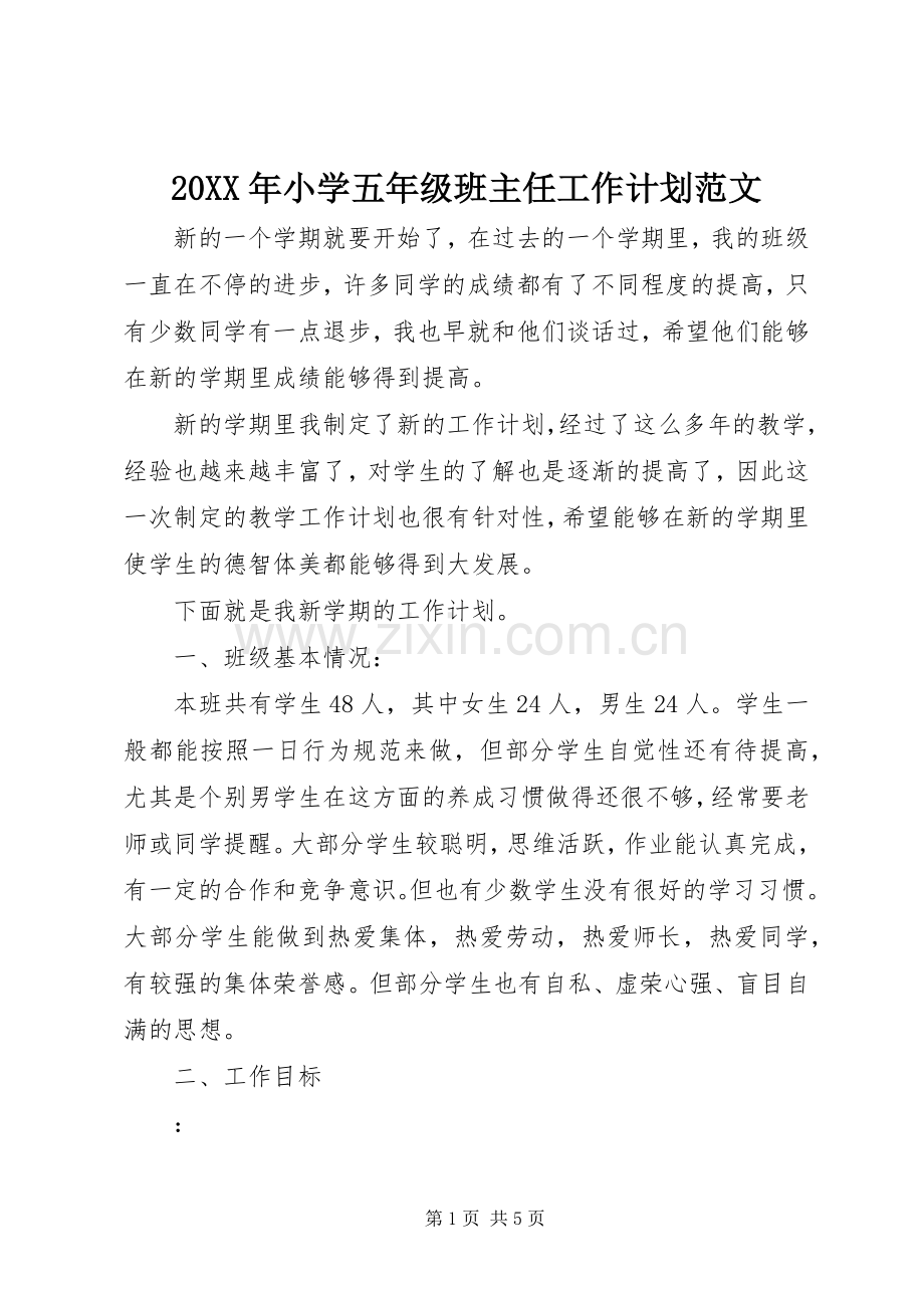 20XX年小学五年级班主任工作计划范文.docx_第1页