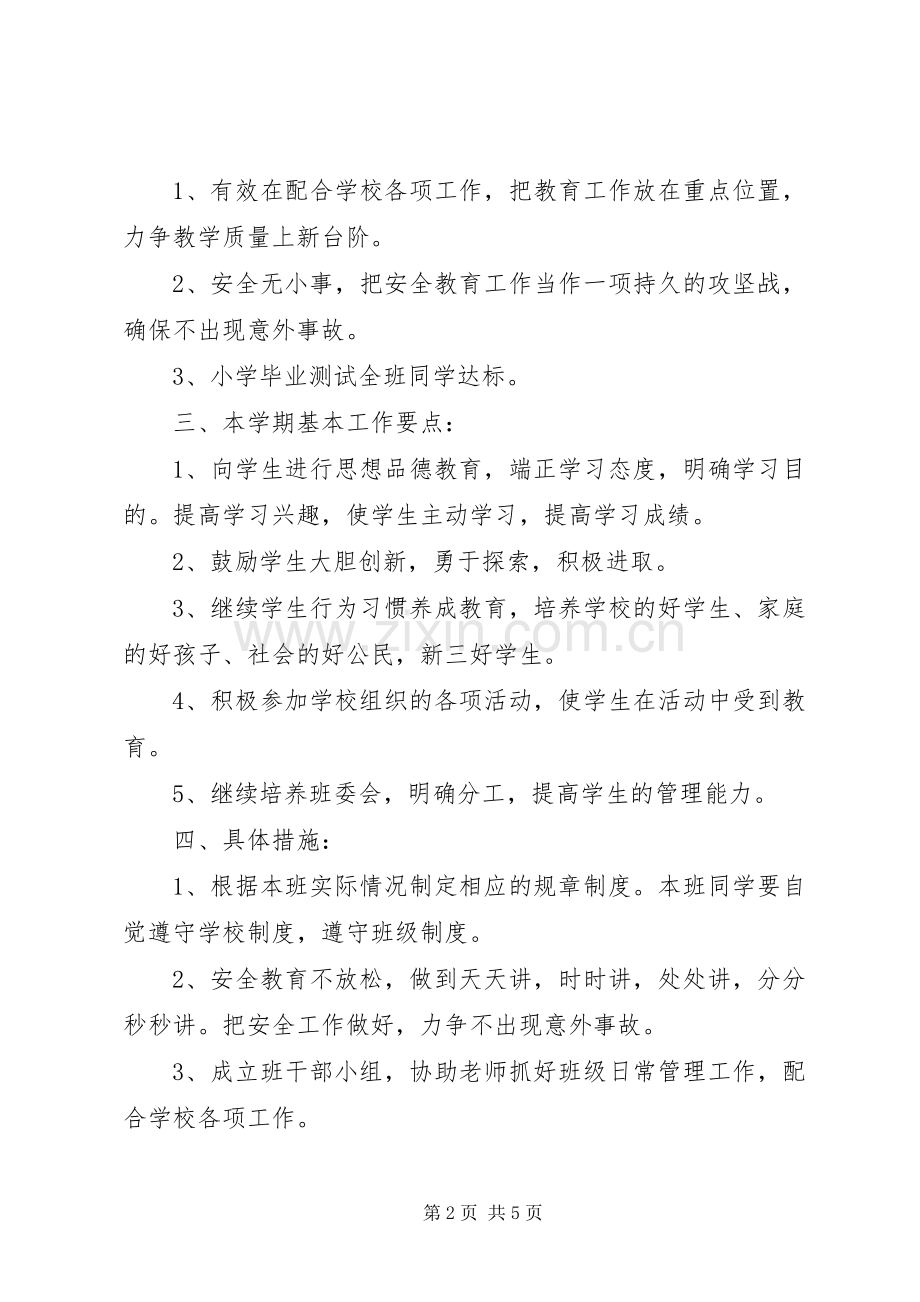 20XX年小学五年级班主任工作计划范文.docx_第2页