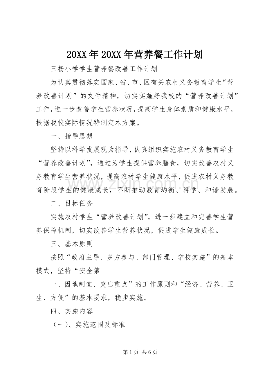 20XX年20XX年营养餐工作计划 (4).docx_第1页
