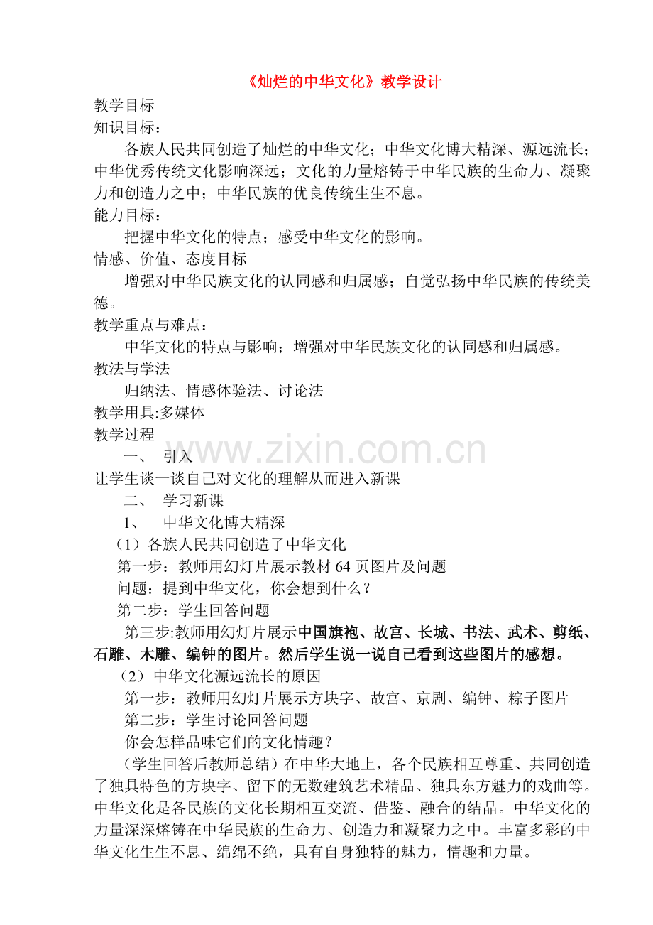 九年级政治《灿烂的中华文化》教学设计人教版.doc_第1页
