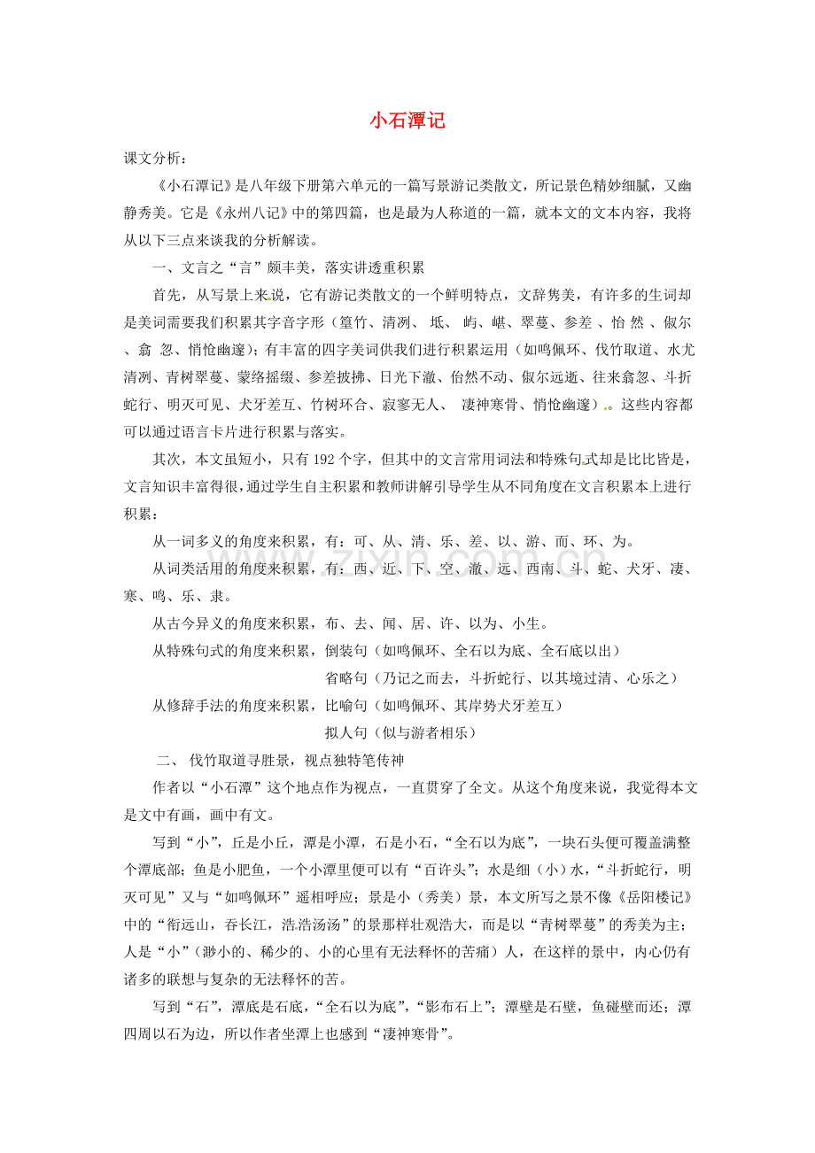 内蒙古鄂尔多斯康巴什新区第一中学八年级语文下册 第六单元 第26课《小石潭记》教案设计 新人教版.doc_第1页