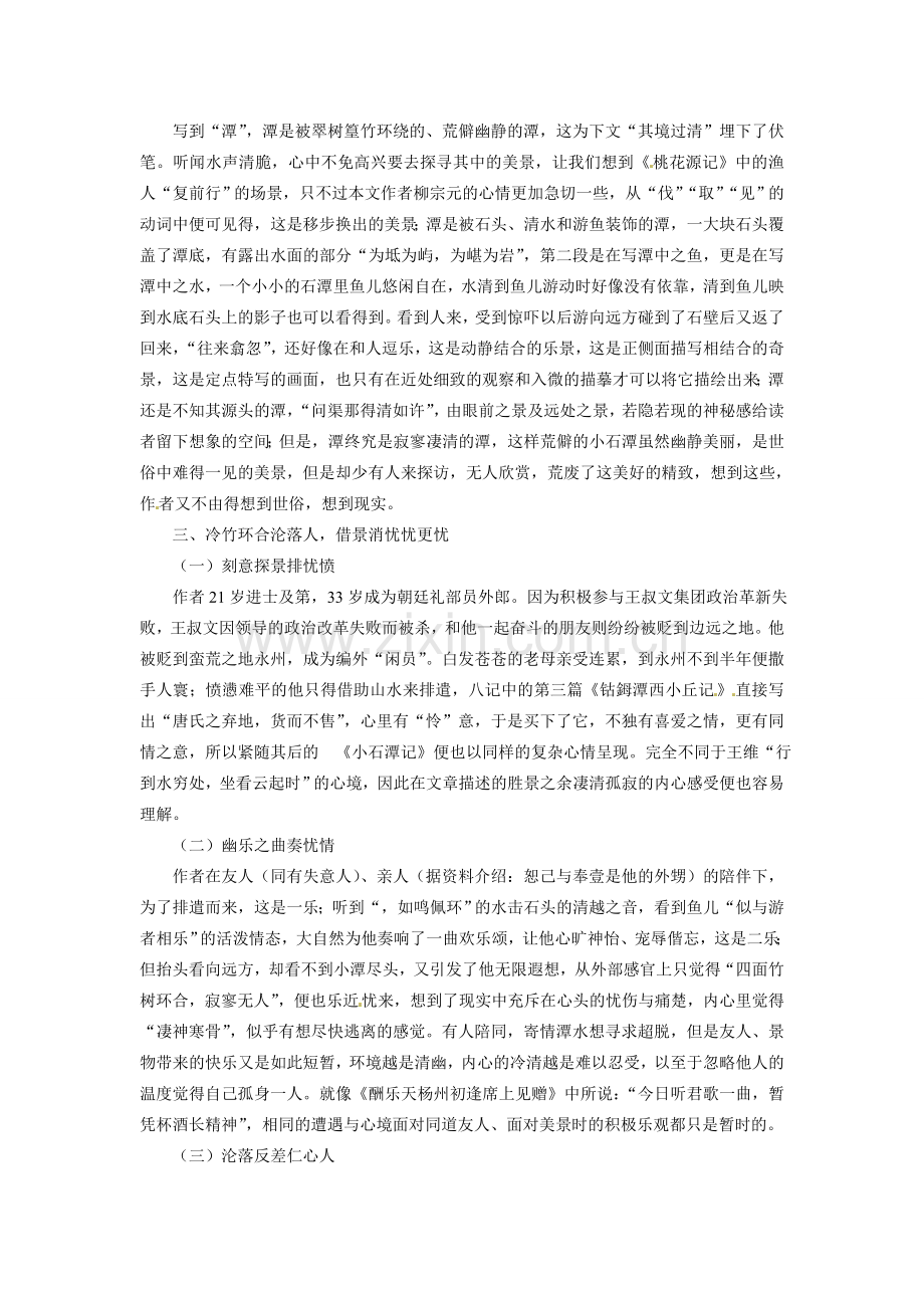 内蒙古鄂尔多斯康巴什新区第一中学八年级语文下册 第六单元 第26课《小石潭记》教案设计 新人教版.doc_第2页