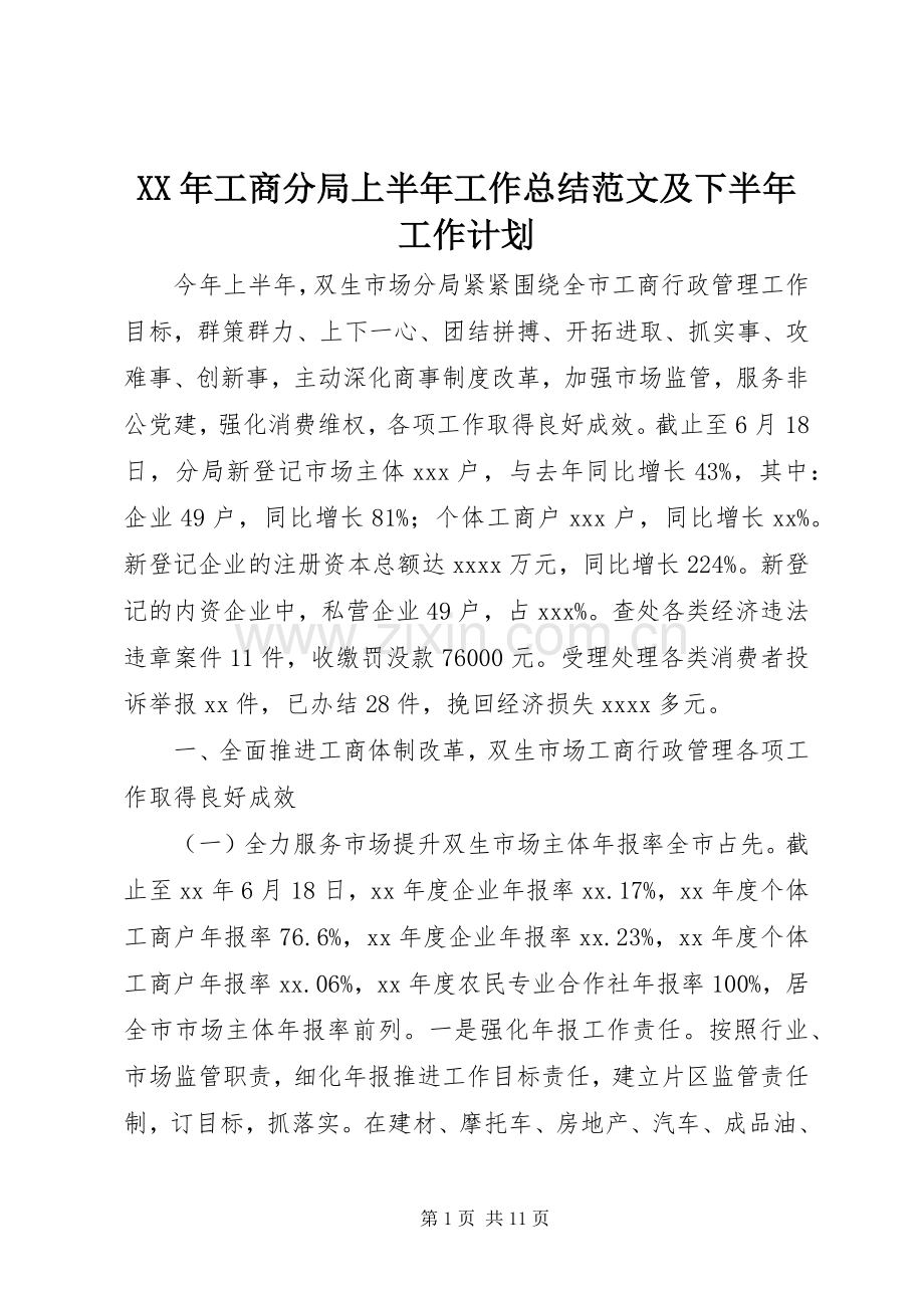XX年工商分局上半年工作总结范文及下半年工作计划.docx_第1页