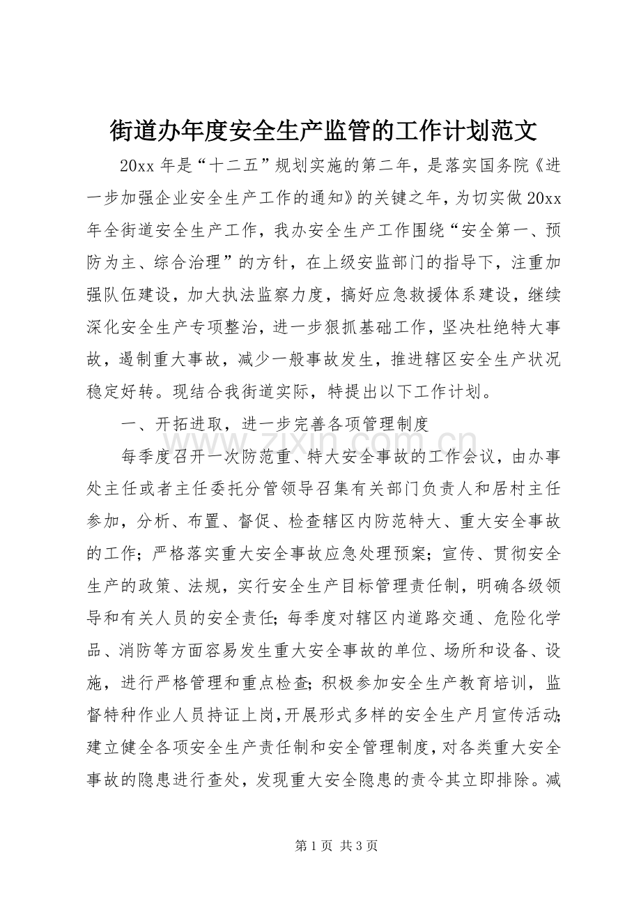 街道办年度安全生产监管的工作计划范文.docx_第1页