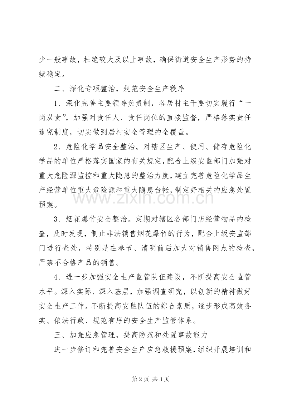 街道办年度安全生产监管的工作计划范文.docx_第2页