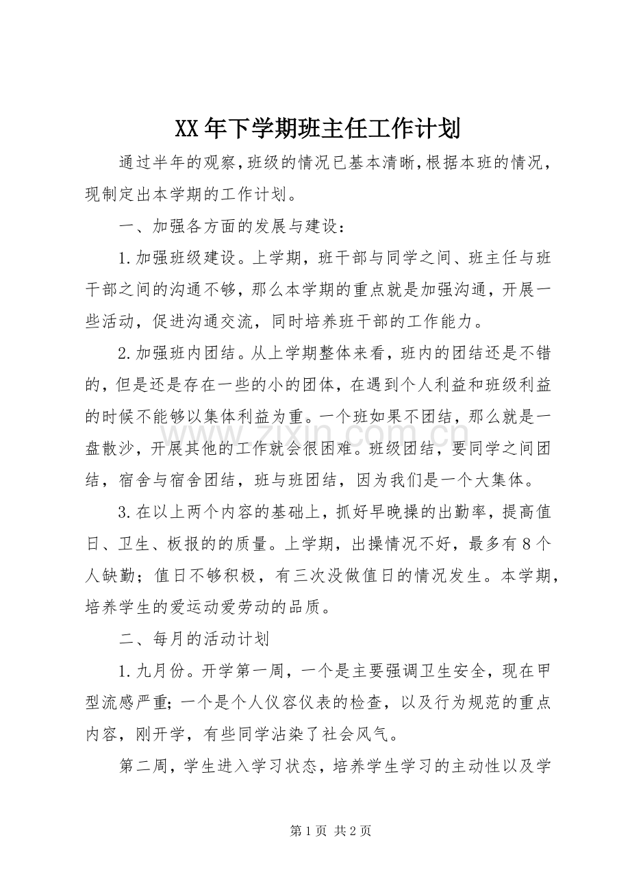XX年下学期班主任工作计划 .docx_第1页