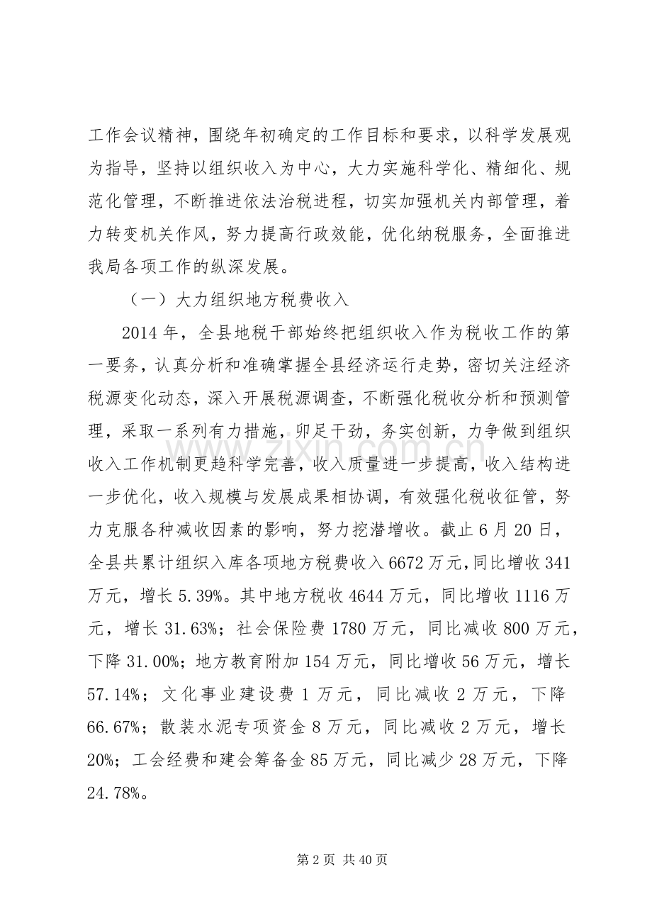 县地税局XX年上半年工作总结及下半年工作计划(多篇).docx_第2页