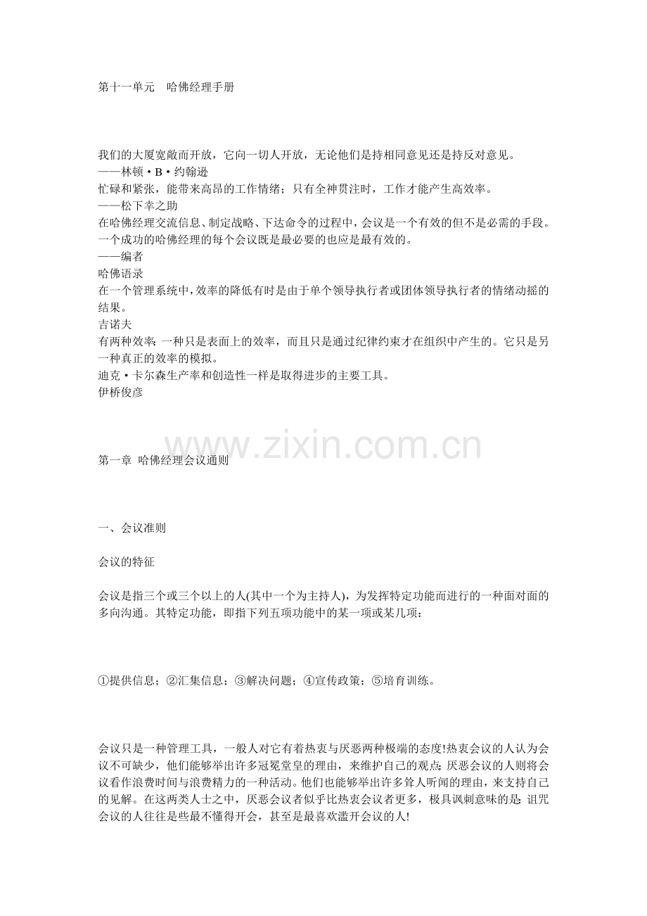 第十一单元哈佛经理手册.doc_第1页