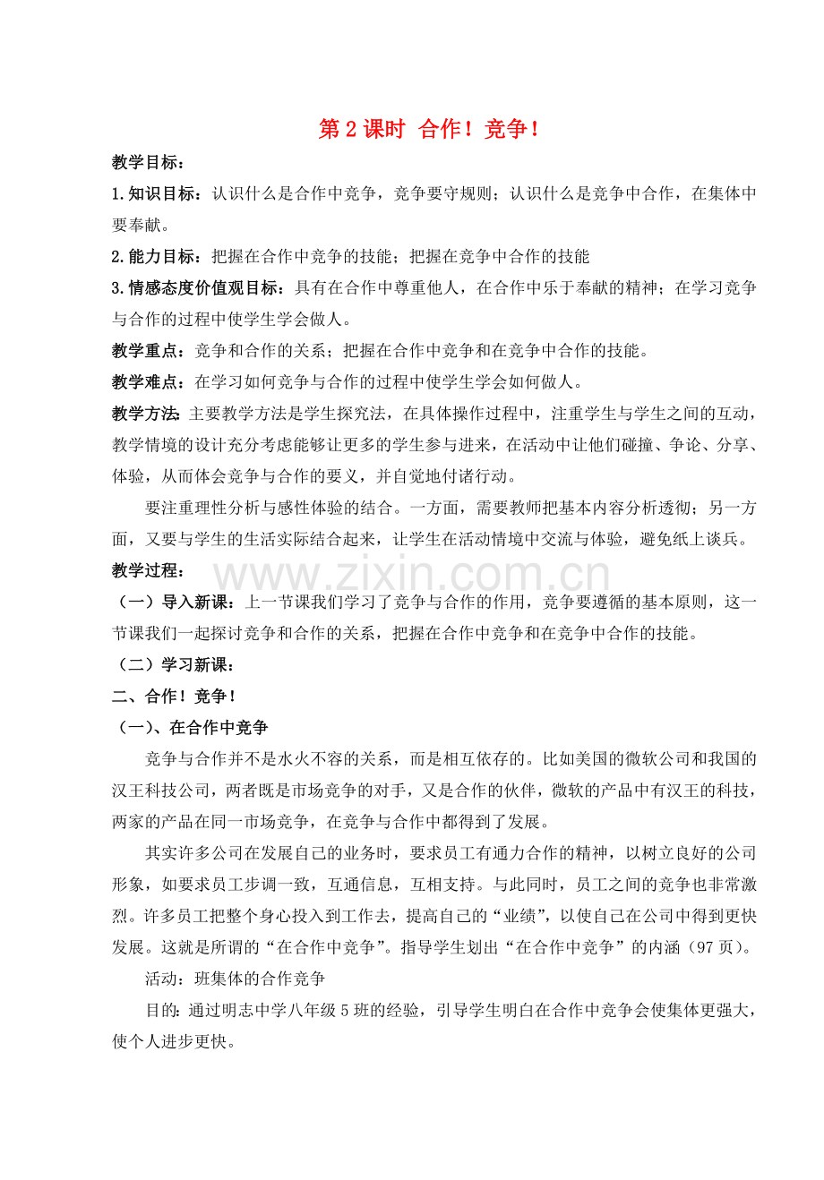 八年级政治上册 第八课第二框《合作竞争》教案 人教新课标版.doc_第1页