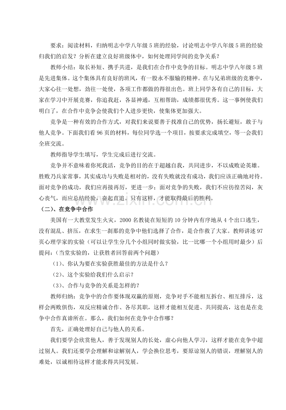 八年级政治上册 第八课第二框《合作竞争》教案 人教新课标版.doc_第2页
