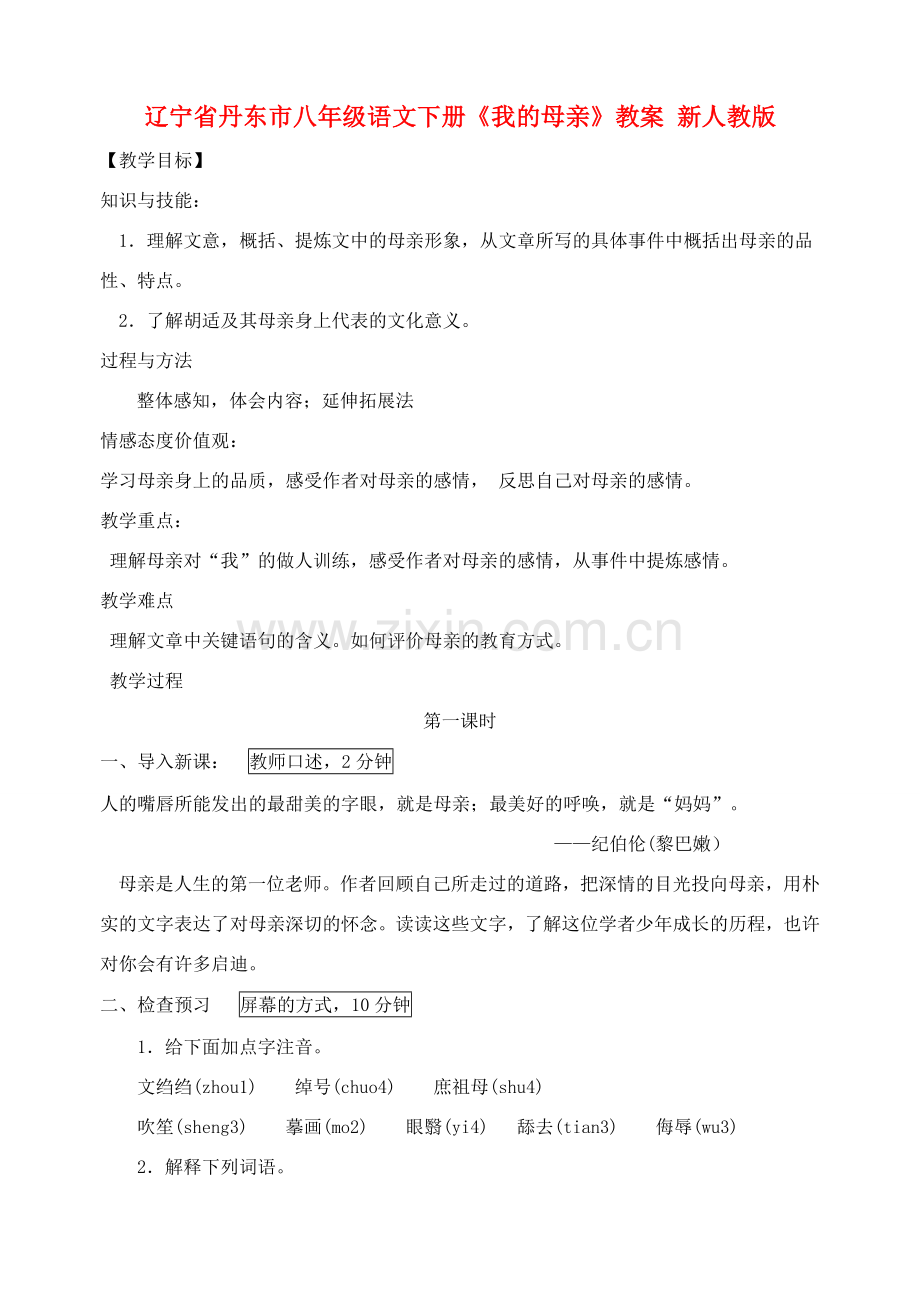 辽宁省丹东市八年级语文下册《我的母亲》教案 新人教版.doc_第1页