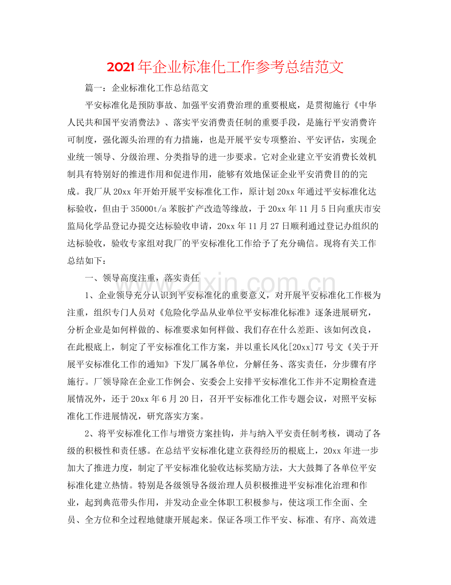 2021年企业标准化工作参考总结范文.docx_第1页