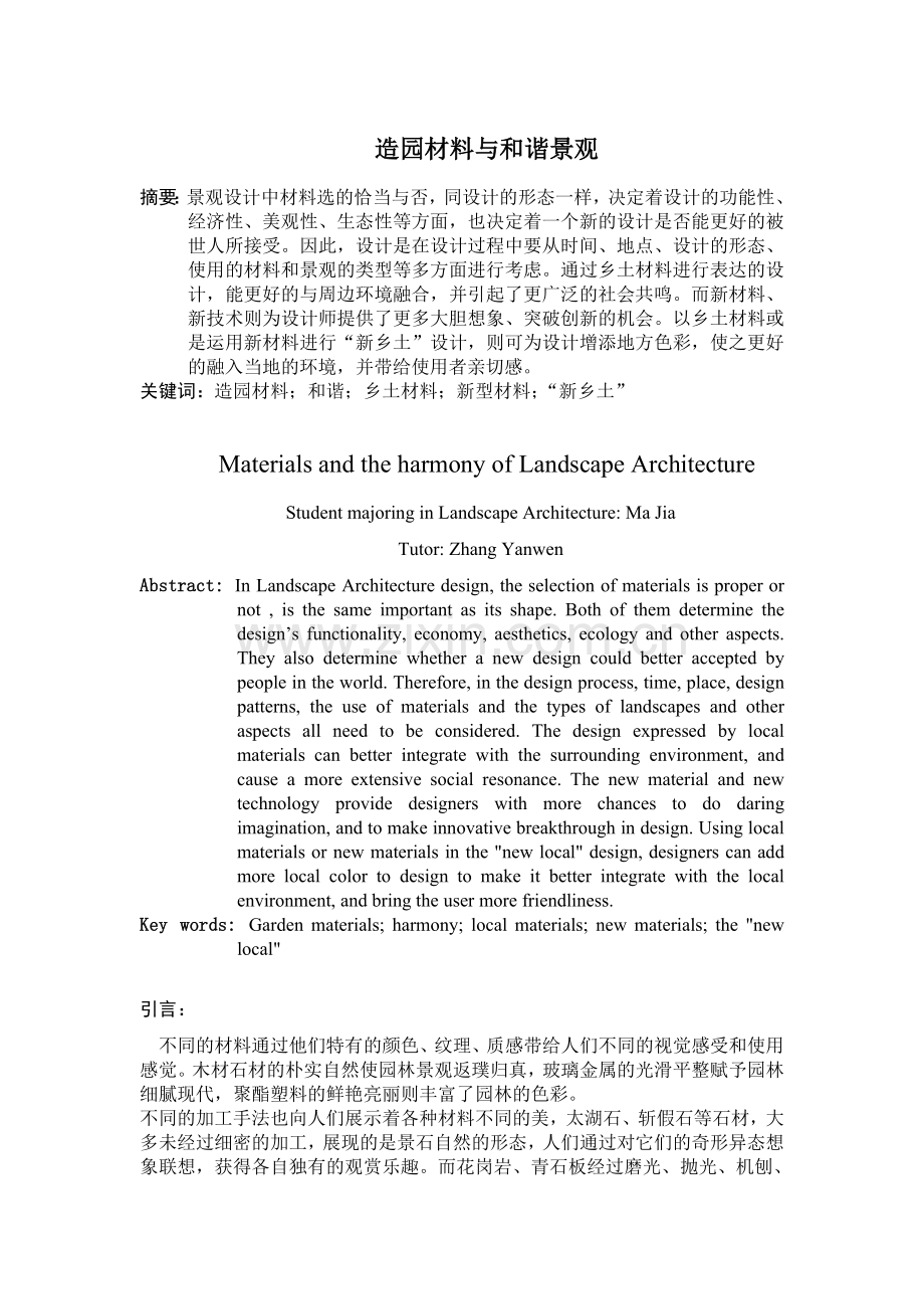 造园材料及及谐景观.doc_第1页